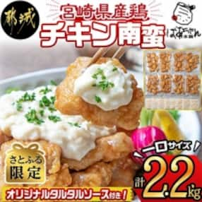 【さとふる限定】宮崎県産一口チキン南蛮2.2kg