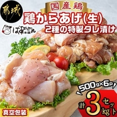 鶏からあげ(生)2種類の特製タレ漬け3kg | ふるさと納税のお礼品