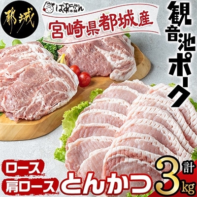 観音池ポークロース・肩ロースとんかつ3kg