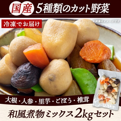 和風煮物ミックス2kg(250g×8パック)
