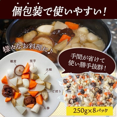 和風煮物ミックス2kg(250g×8パック)