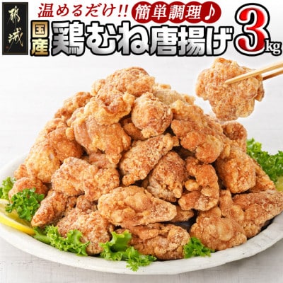 国産 鶏むね 唐揚げ 3kg