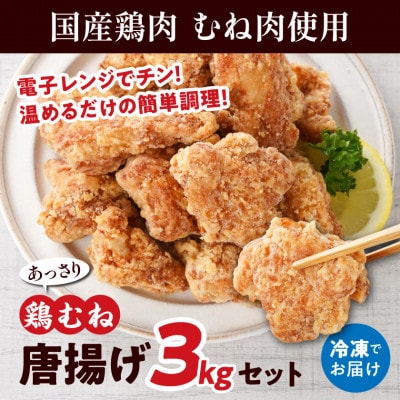 国産 鶏むね 唐揚げ 3kg