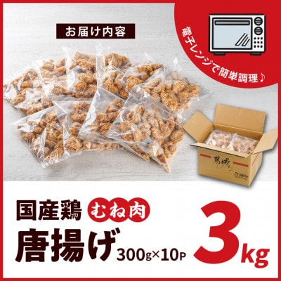 国産 鶏むね 唐揚げ 3kg