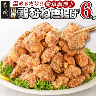 国産 鶏むね 唐揚げ 6kg