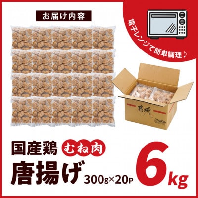 国産 鶏むね 唐揚げ 6kg