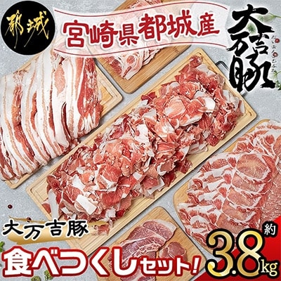 【宮崎県 都城市産】「大万吉豚」約3.8kgセット