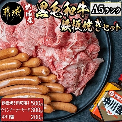 【さとふる限定】都城産黒毛和牛鉄板焼きセット