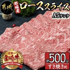 都城産宮崎牛(A5)ローススライス(500g)