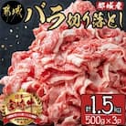 《宮崎牛 A5》【宮崎県 都城市産】バラ切り落とし 1.5kg (500g×3パック)