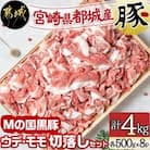 【さとふる限定】Mの国黒豚 ウデ・モモ切落し 4kg(500g×8パック)セット