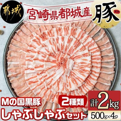 Mの国黒豚 しゃぶしゃぶセット　2種類　各500g×2パック