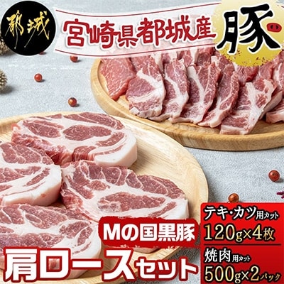 【さとふる限定】Mの国 黒豚肩ロースセット