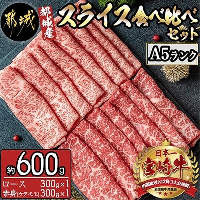 【A5ランク】宮崎牛スライス食べ比べセット　約600g