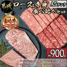 【A5ランク】宮崎牛ロース&赤身 食べ比べセット　約900g