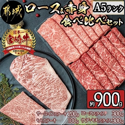 【A5ランク】宮崎牛ロース&赤身 食べ比べセット　約900g