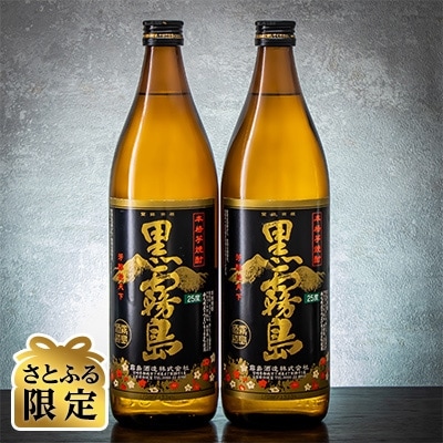 【さとふる限定】黒霧島 25度 900ml (瓶)×2本