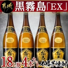 【2023年11月中旬発送】黒霧島EX 1.8L(瓶)&times;4本