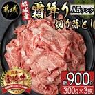 都城産宮崎牛　A5ランク霜降り切り落とし(300g)×3パック