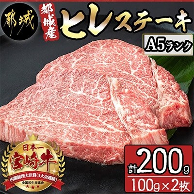 宮崎牛ヒレステーキ A5ランク 100g 2枚 お礼品詳細 ふるさと納税なら さとふる 宮崎牛ヒレステーキ A5ランク 100g 2枚 お礼品詳細 ふるさと納税なら さとふる