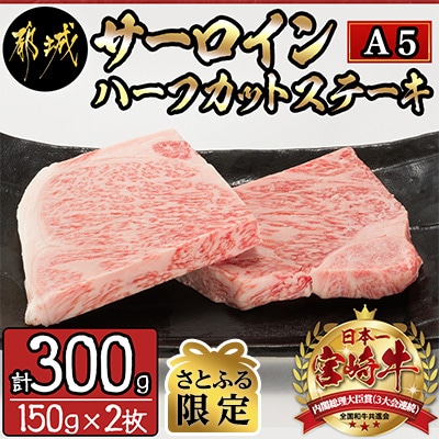 【さとふる限定】 宮崎牛【A5】サーロインハーフカットステーキ (150g×2枚)