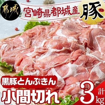 【黒豚とんぷきん】小間切れ3kg