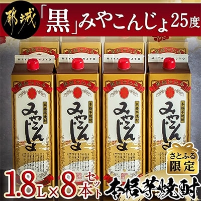 【さとふる限定】「黒」みやこんじょ25度1.8Lパック×8本セット