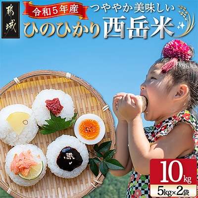 【令和5年産】ひのひかり「西岳米」計10kg