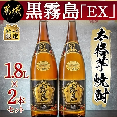 【さとふる限定】黒霧島「EX」1800ml×2本セット