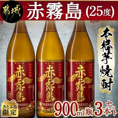 【さとふる限定】赤霧島900ml×3本セット