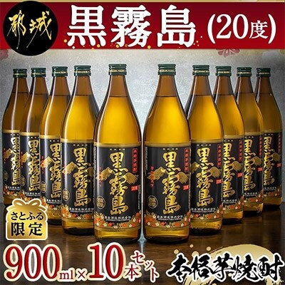 【さとふる限定】黒霧島(20度)900ml×10本セット