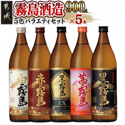 霧島酒造(25度)900ml×5色バラエティセット