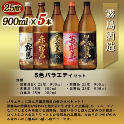 霧島酒造(25度)900ml×5色バラエティセット