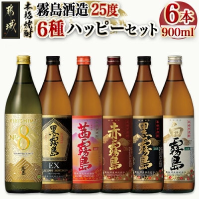 霧島酒造(25度)900ml×6種ハッピーセット