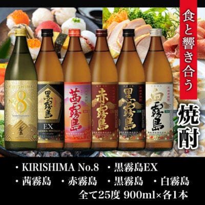 霧島酒造(25度)900ml×6種ハッピーセット