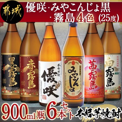 優咲・みやこんじょ黒・霧島4色　25度セット