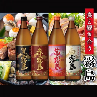 優咲・みやこんじょ黒・霧島4色　25度セット