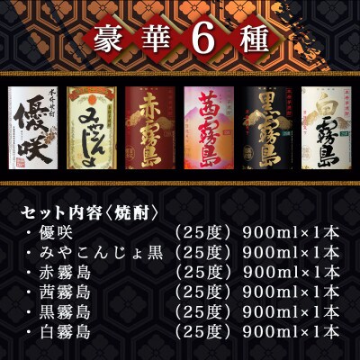 優咲・みやこんじょ黒・霧島4色　25度セット