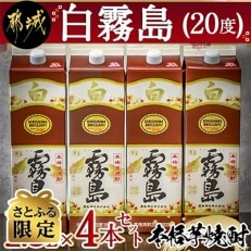 【さとふる限定】白霧島パック (20度) 1,800ml×4本