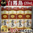 【さとふる限定】白霧島パック (20度) 1,800ml×4本