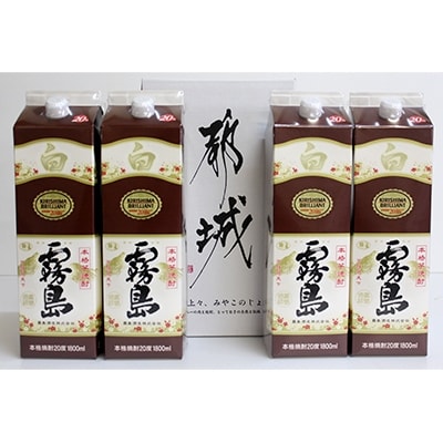 【さとふる限定】白霧島パック (20度) 1,800ml×4本