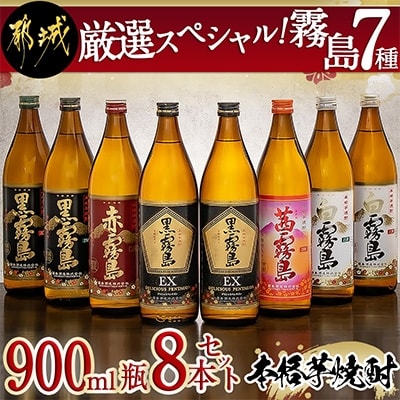 【さとふる限定】厳選スペシャル! 霧島7種 900ml瓶×8本セット