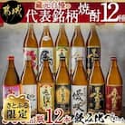 【さとふる限定】【宮崎県 都城市】藏元自慢の代表銘柄焼酎12種　900ml瓶×12本飲み比べセット