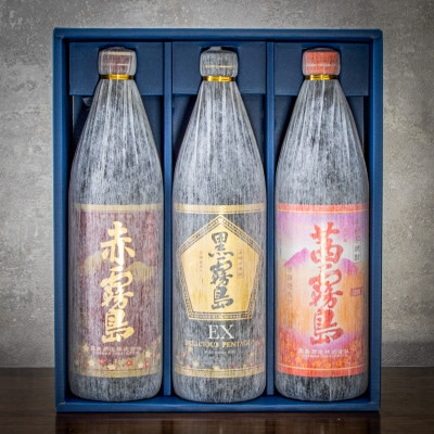 【さとふる限定】至福のひととき霧島3色セット