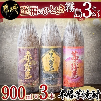【さとふる限定】至福のひととき霧島3色セット