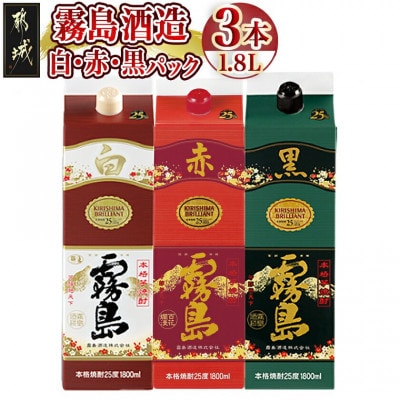 白・赤・黒パック霧島(25度)1.8L×3本