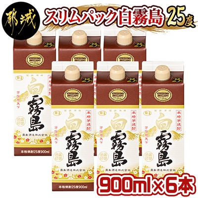 スリムパック白霧島(25度)900ml×6本
