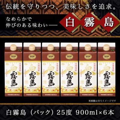 スリムパック白霧島(25度)900ml×6本