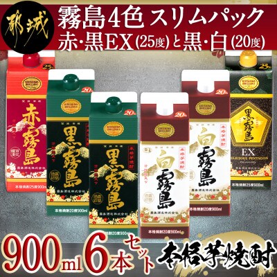 霧島4色スリムパック赤・黒霧島EX25度と黒・白霧島20度 4種6本セット