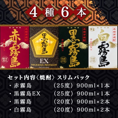 霧島4色スリムパック赤・黒霧島EX25度と黒・白霧島20度 4種6本セット